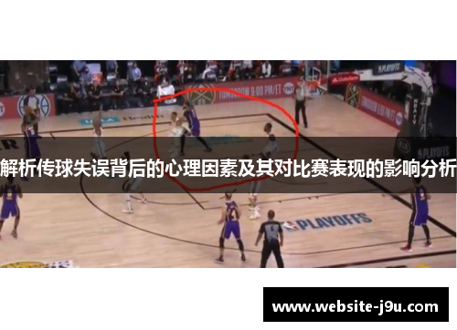 解析传球失误背后的心理因素及其对比赛表现的影响分析