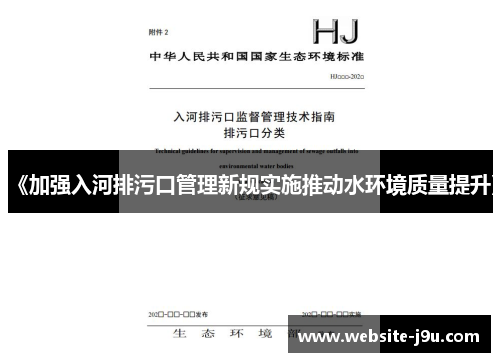 《加强入河排污口管理新规实施推动水环境质量提升》