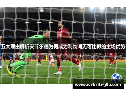 五大理由解析安菲尔德为何成为利物浦无可比拟的主场优势