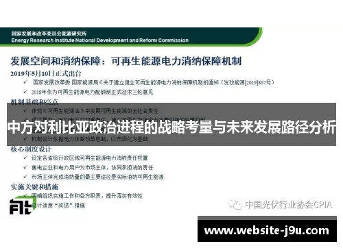 中方对利比亚政治进程的战略考量与未来发展路径分析