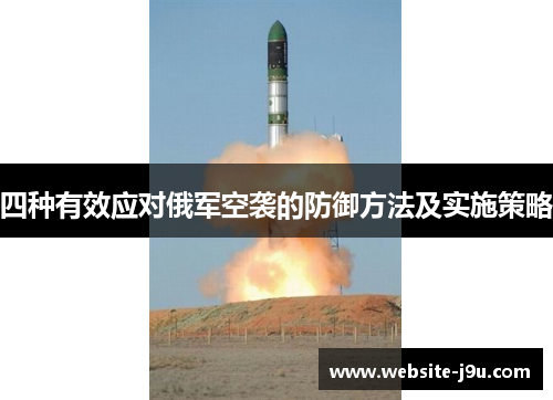 四种有效应对俄军空袭的防御方法及实施策略
