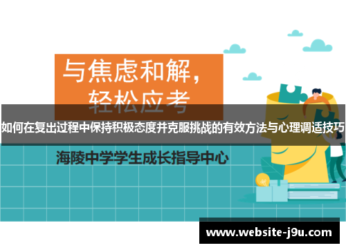 如何在复出过程中保持积极态度并克服挑战的有效方法与心理调适技巧