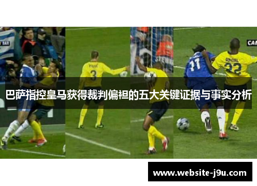巴萨指控皇马获得裁判偏袒的五大关键证据与事实分析