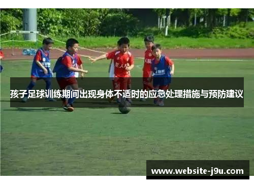 孩子足球训练期间出现身体不适时的应急处理措施与预防建议