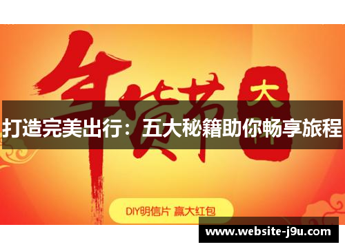 打造完美出行：五大秘籍助你畅享旅程