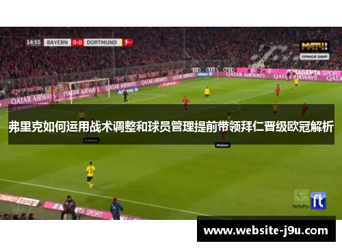 弗里克如何运用战术调整和球员管理提前带领拜仁晋级欧冠解析