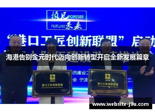海港告别金元时代迈向创新转型开启全新发展篇章