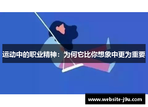运动中的职业精神：为何它比你想象中更为重要