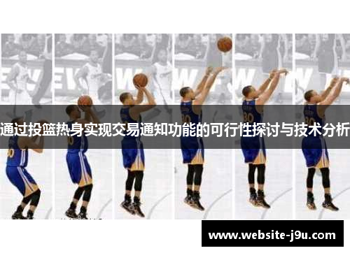 通过投篮热身实现交易通知功能的可行性探讨与技术分析