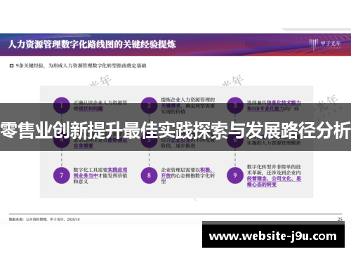 零售业创新提升最佳实践探索与发展路径分析