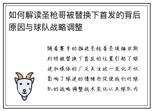 如何解读圣枪哥被替换下首发的背后原因与球队战略调整