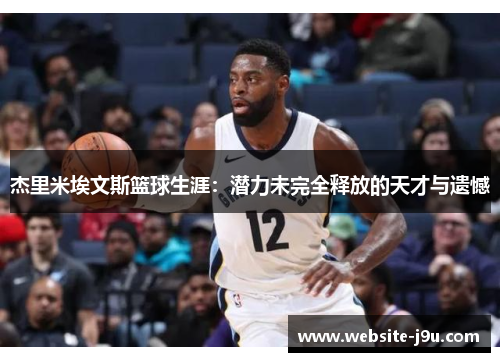 杰里米埃文斯篮球生涯：潜力未完全释放的天才与遗憾