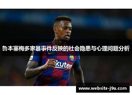 鲁本塞梅多家暴事件反映的社会隐患与心理问题分析