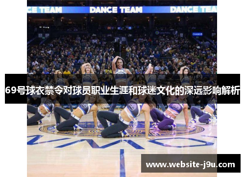 69号球衣禁令对球员职业生涯和球迷文化的深远影响解析