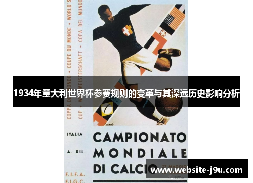 1934年意大利世界杯参赛规则的变革与其深远历史影响分析