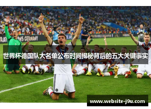 世界杯德国队大名单公布时间揭秘背后的五大关键事实