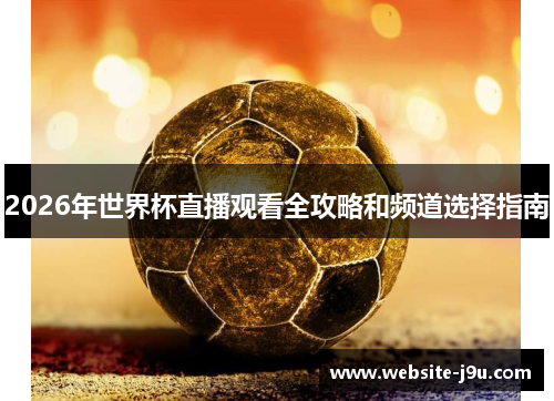 2026年世界杯直播观看全攻略和频道选择指南