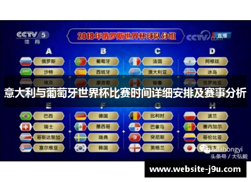 意大利与葡萄牙世界杯比赛时间详细安排及赛事分析