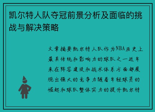 凯尔特人队夺冠前景分析及面临的挑战与解决策略