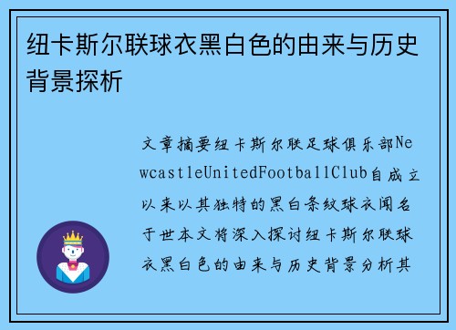 纽卡斯尔联球衣黑白色的由来与历史背景探析