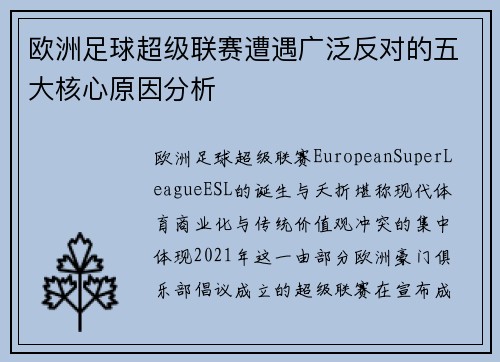 欧洲足球超级联赛遭遇广泛反对的五大核心原因分析