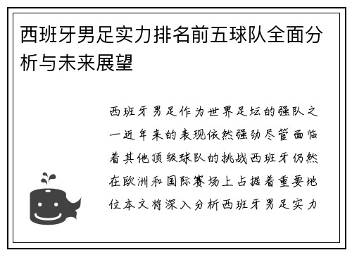 西班牙男足实力排名前五球队全面分析与未来展望