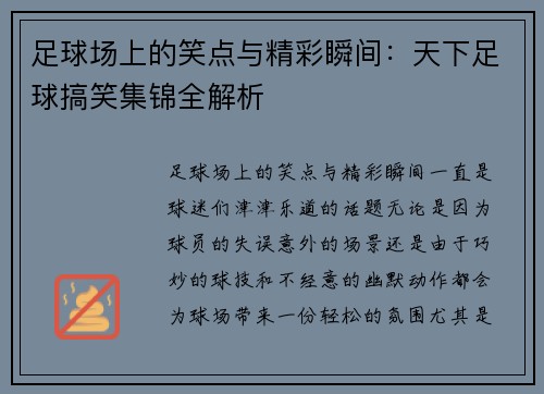 足球场上的笑点与精彩瞬间：天下足球搞笑集锦全解析
