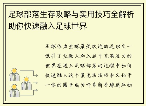 足球部落生存攻略与实用技巧全解析助你快速融入足球世界