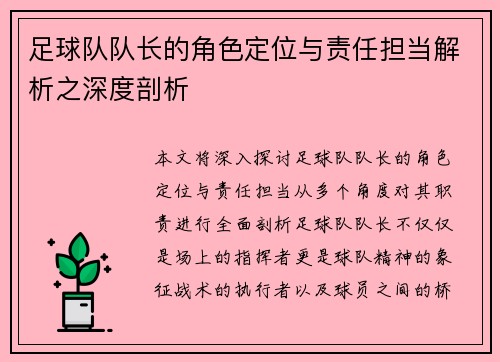 足球队队长的角色定位与责任担当解析之深度剖析