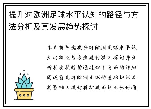 提升对欧洲足球水平认知的路径与方法分析及其发展趋势探讨