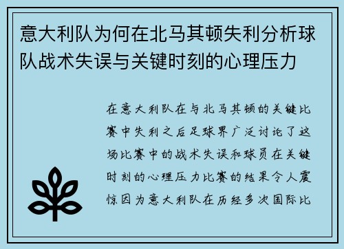 意大利队为何在北马其顿失利分析球队战术失误与关键时刻的心理压力