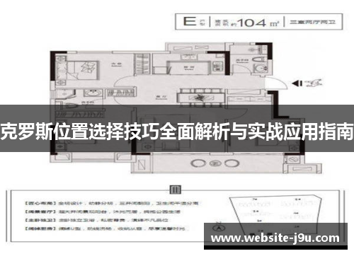 克罗斯位置选择技巧全面解析与实战应用指南