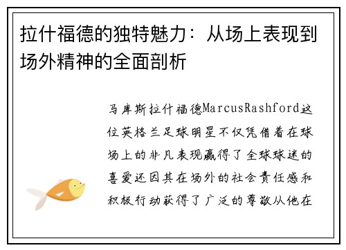 拉什福德的独特魅力：从场上表现到场外精神的全面剖析