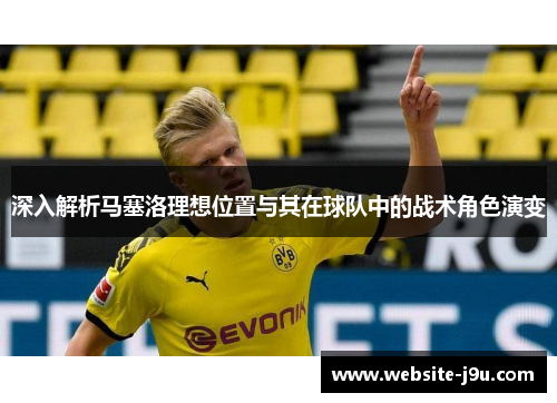 深入解析马塞洛理想位置与其在球队中的战术角色演变