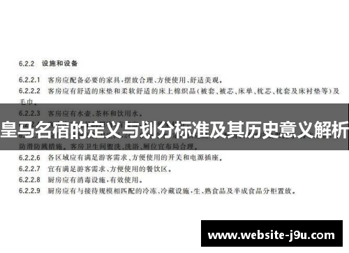 皇马名宿的定义与划分标准及其历史意义解析