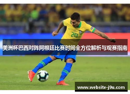 美洲杯巴西对阵阿根廷比赛时间全方位解析与观赛指南