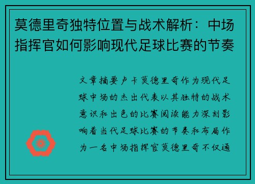 莫德里奇独特位置与战术解析：中场指挥官如何影响现代足球比赛的节奏与布局
