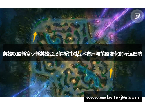 英雄联盟新赛季新英雄登场解析其对战术布局与策略变化的深远影响