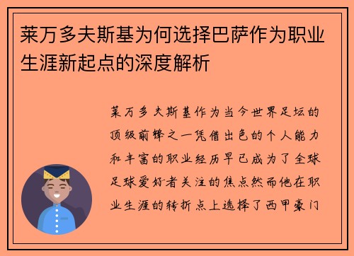 莱万多夫斯基为何选择巴萨作为职业生涯新起点的深度解析