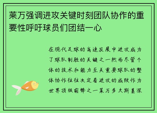 莱万强调进攻关键时刻团队协作的重要性呼吁球员们团结一心
