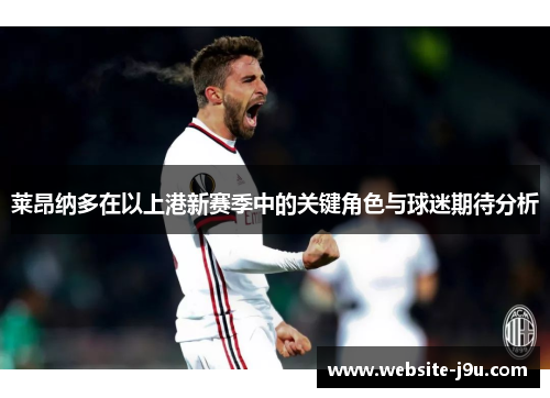 莱昂纳多在以上港新赛季中的关键角色与球迷期待分析