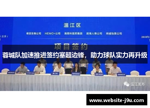 蓉城队加速推进签约塞超边锋，助力球队实力再升级