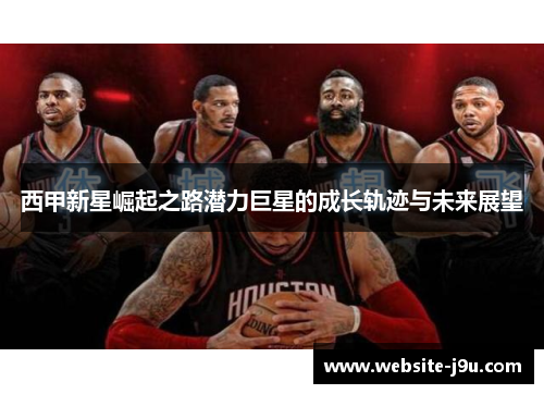 西甲新星崛起之路潜力巨星的成长轨迹与未来展望
