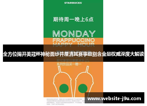 全方位揭开美冠杯神秘面纱并厘清其赛事级别含金量权威深度大解读 全方位揭开美冠杯神秘面纱并厘清其赛事级别含金量权威深度大解读