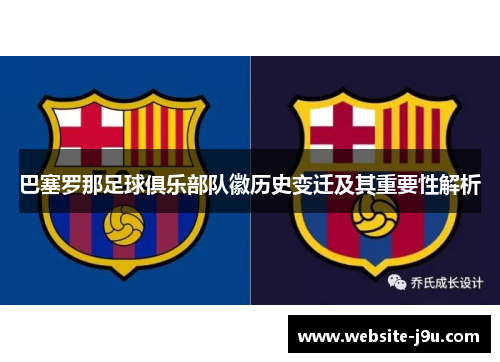 巴塞罗那足球俱乐部队徽历史变迁及其重要性解析