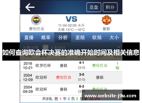 如何查询欧会杯决赛的准确开始时间及相关信息 如何查询欧会杯决赛的准确开始时间及相关信息