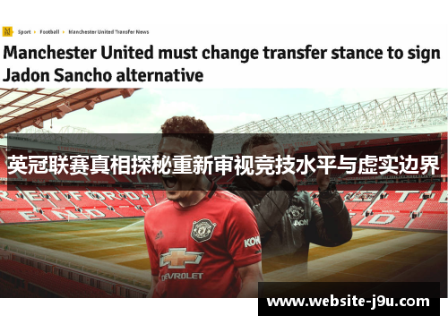 英冠联赛真相探秘重新审视竞技水平与虚实边界 英冠联赛真相探秘重新审视竞技水平与虚实边界