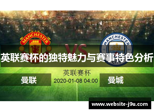 英联赛杯的独特魅力与赛事特色分析 英联赛杯的独特魅力与赛事特色分析