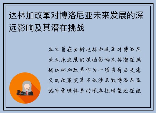 达林加改革对博洛尼亚未来发展的深远影响及其潜在挑战