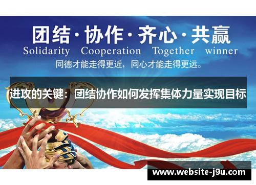 进攻的关键：团结协作如何发挥集体力量实现目标